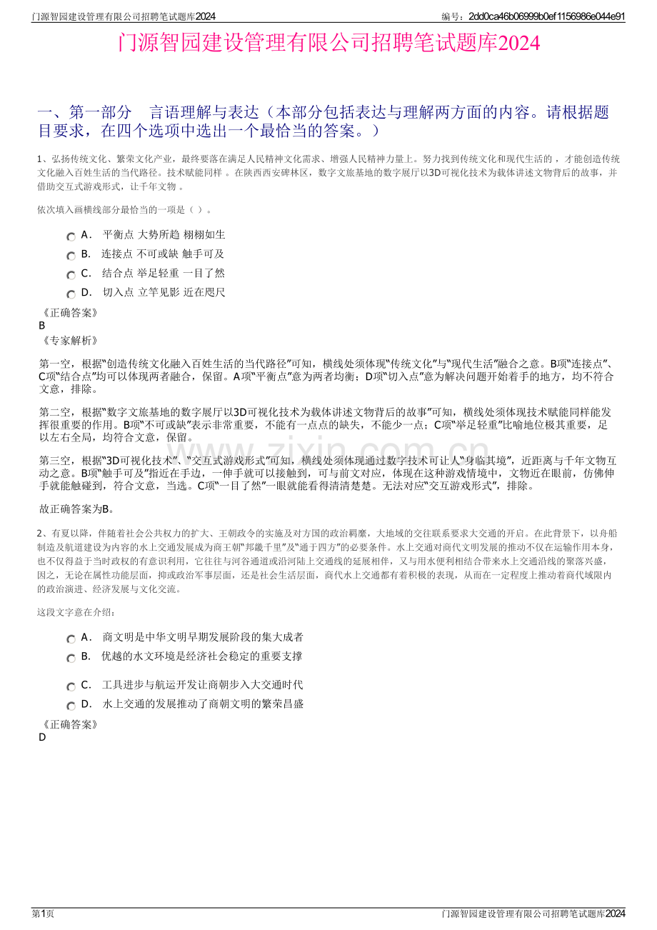 门源智园建设管理有限公司招聘笔试题库2024.pdf_第1页