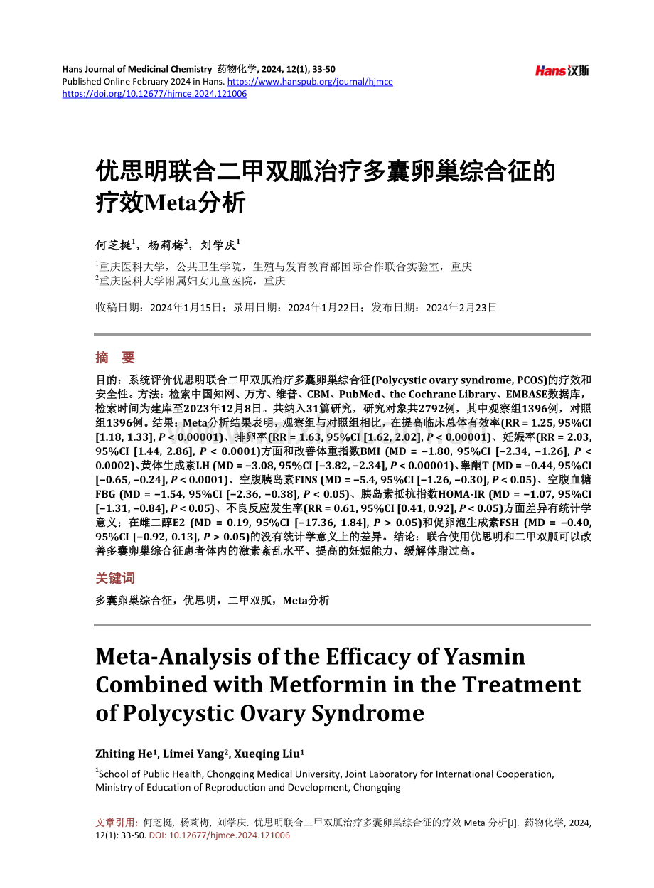 优思明联合二甲双胍治疗多囊卵巢综合征的疗效Meta分析.pdf_第1页