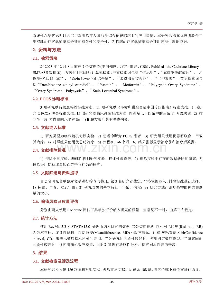 优思明联合二甲双胍治疗多囊卵巢综合征的疗效Meta分析.pdf_第3页