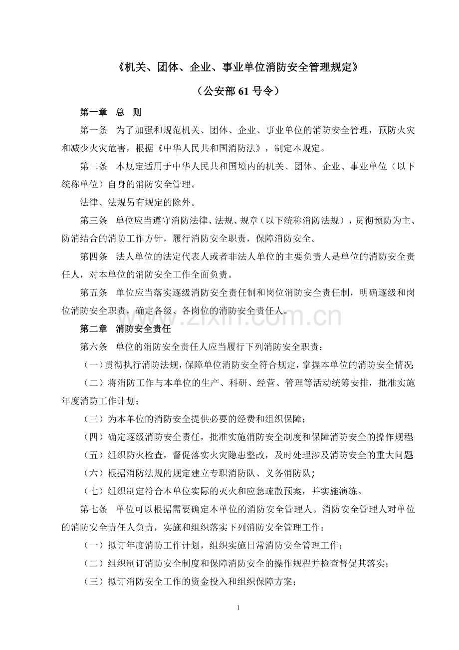 《机关、团体、企业、事业单位消防安全管理规定》(公安部61号令).pdf_第1页