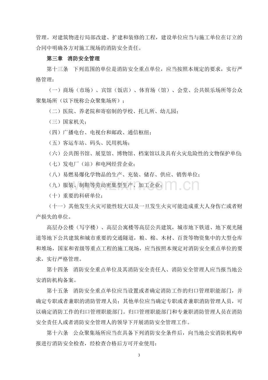 《机关、团体、企业、事业单位消防安全管理规定》(公安部61号令).pdf_第3页