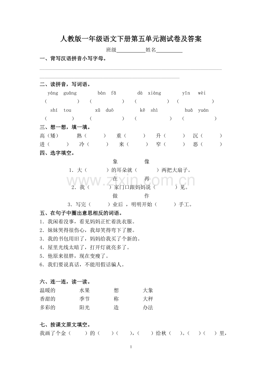 一年级语文下册第5单元测试卷及参考答案.doc_第1页