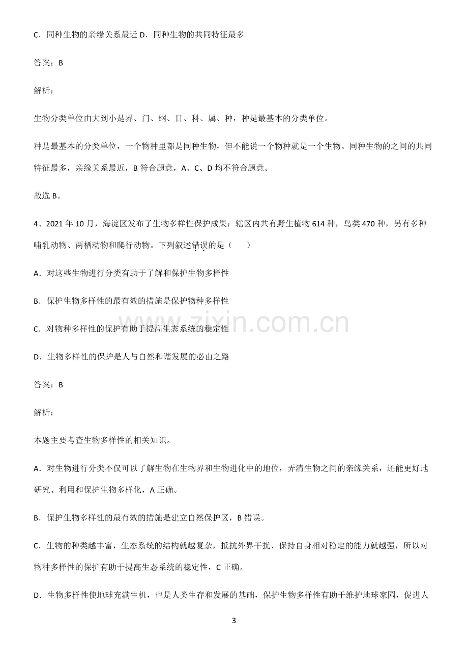 人教版2022年初中生物生物的多样性及其保护重点知识归纳.pdf_第3页