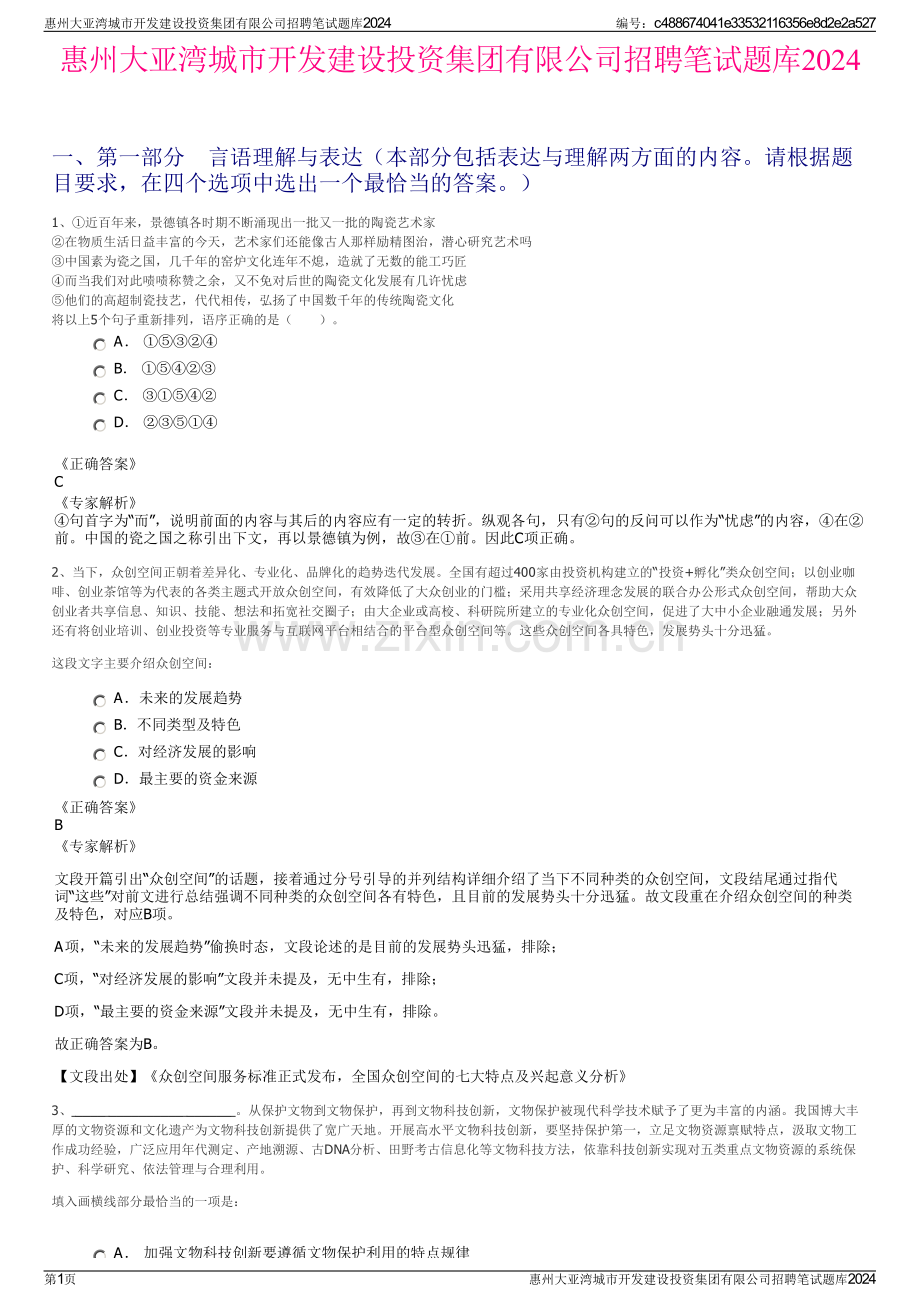 惠州大亚湾城市开发建设投资集团有限公司招聘笔试题库2024.pdf_第1页