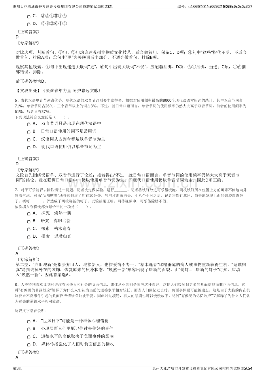 惠州大亚湾城市开发建设投资集团有限公司招聘笔试题库2024.pdf_第3页