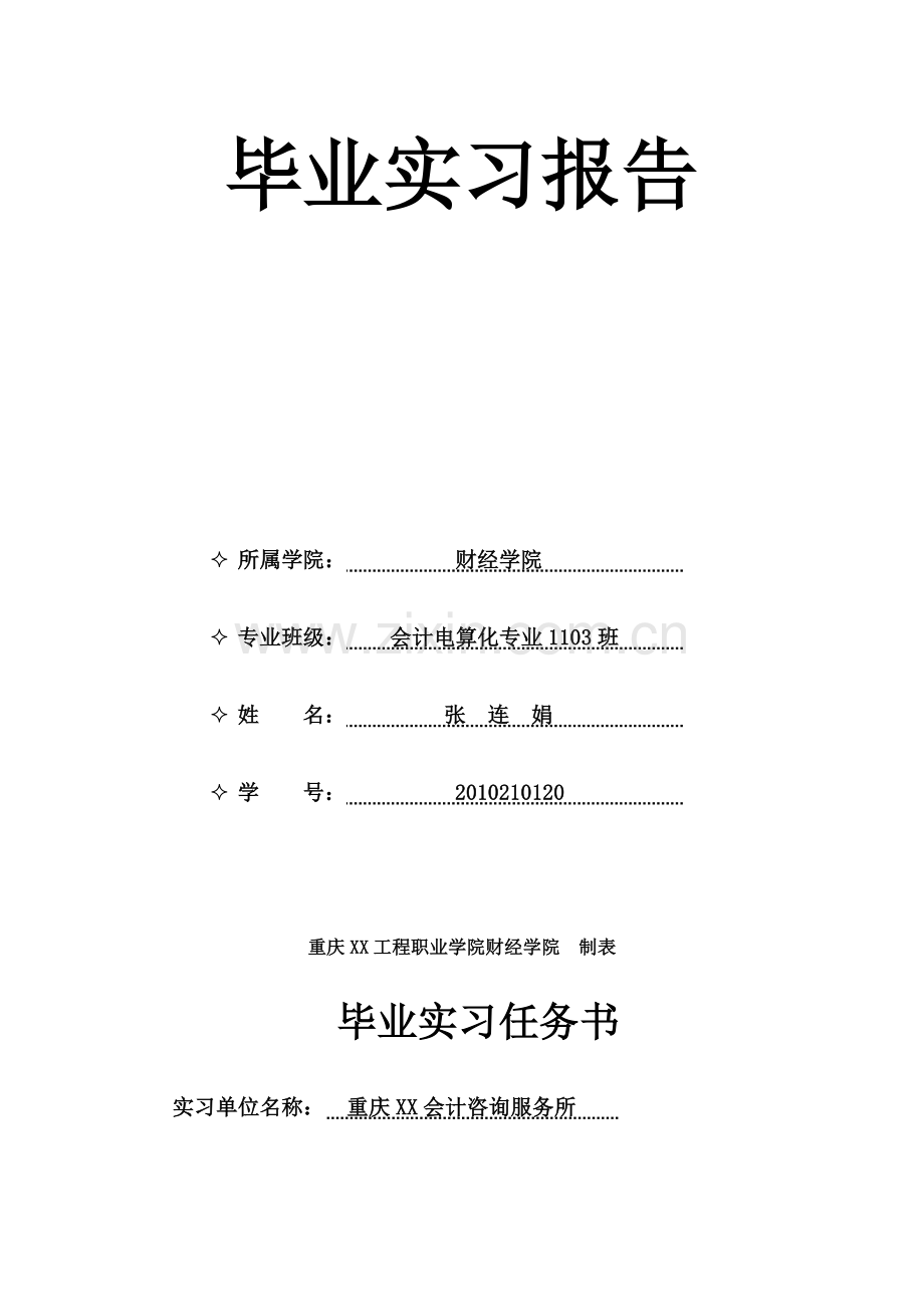 会计外勤毕业实习报告.doc_第2页