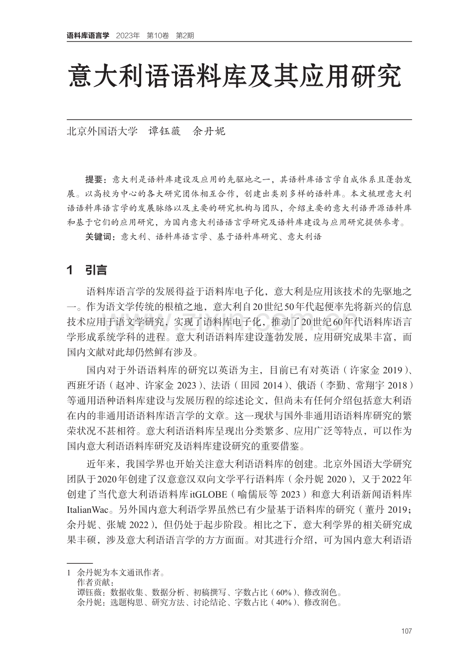 意大利语语料库及其应用研究.pdf_第1页