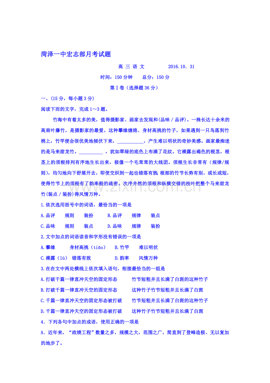 山东省菏泽第一中学2016-2017学年高二语文上册第二次月考试题2.doc_第1页