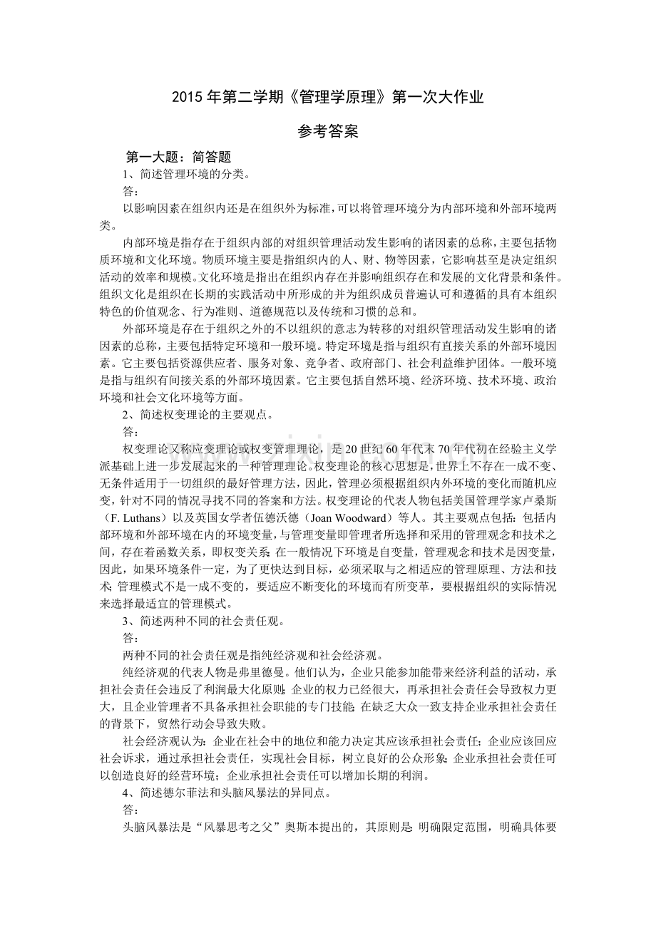 管理学原理作业参考答案(2015.9).doc_第1页