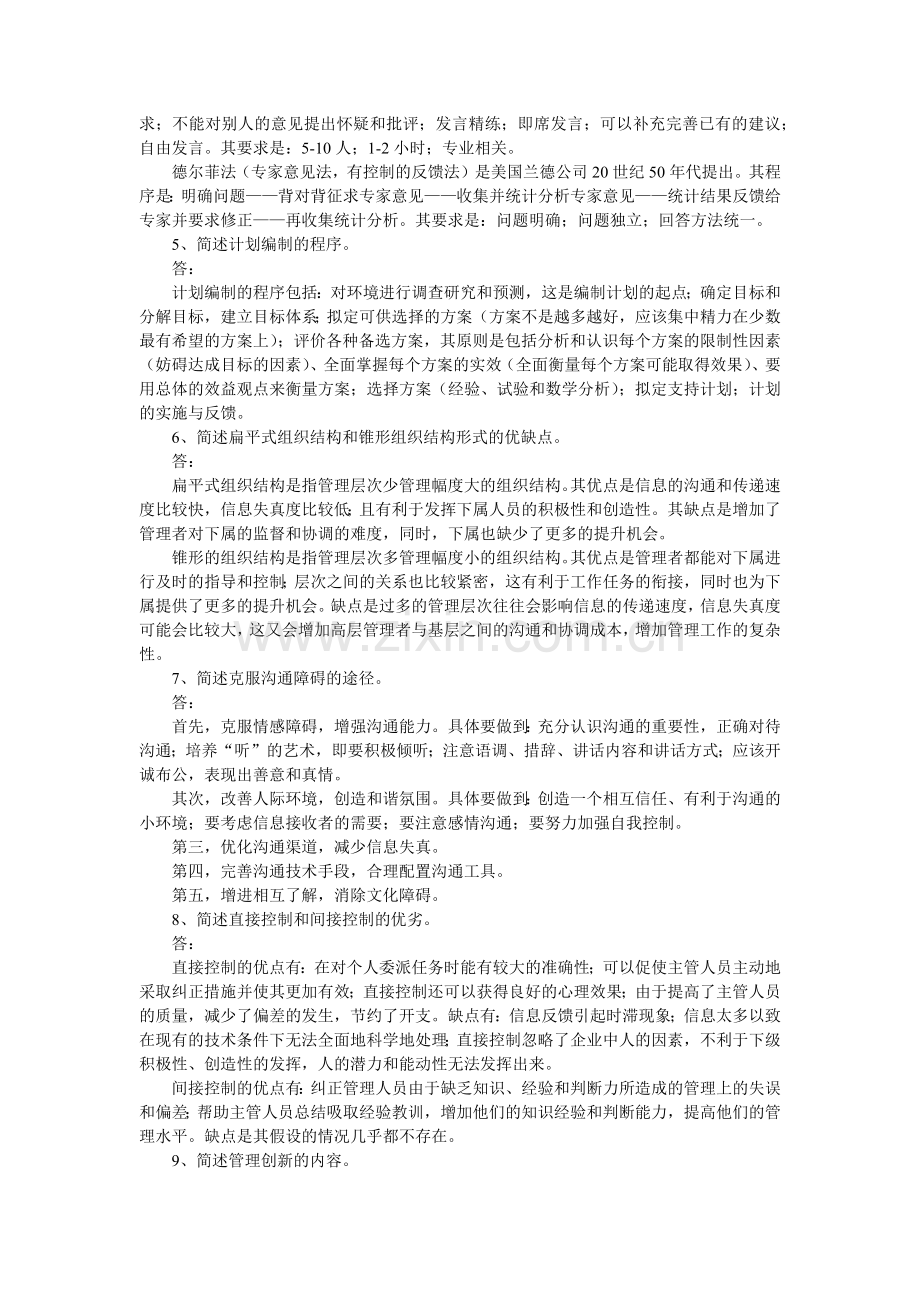 管理学原理作业参考答案(2015.9).doc_第2页