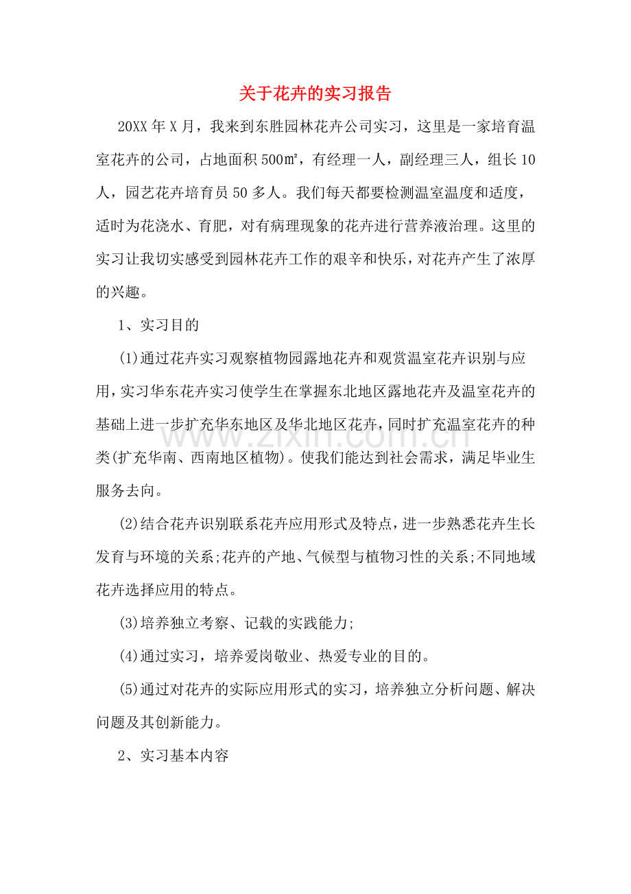 关于花卉的实习报告.doc_第1页