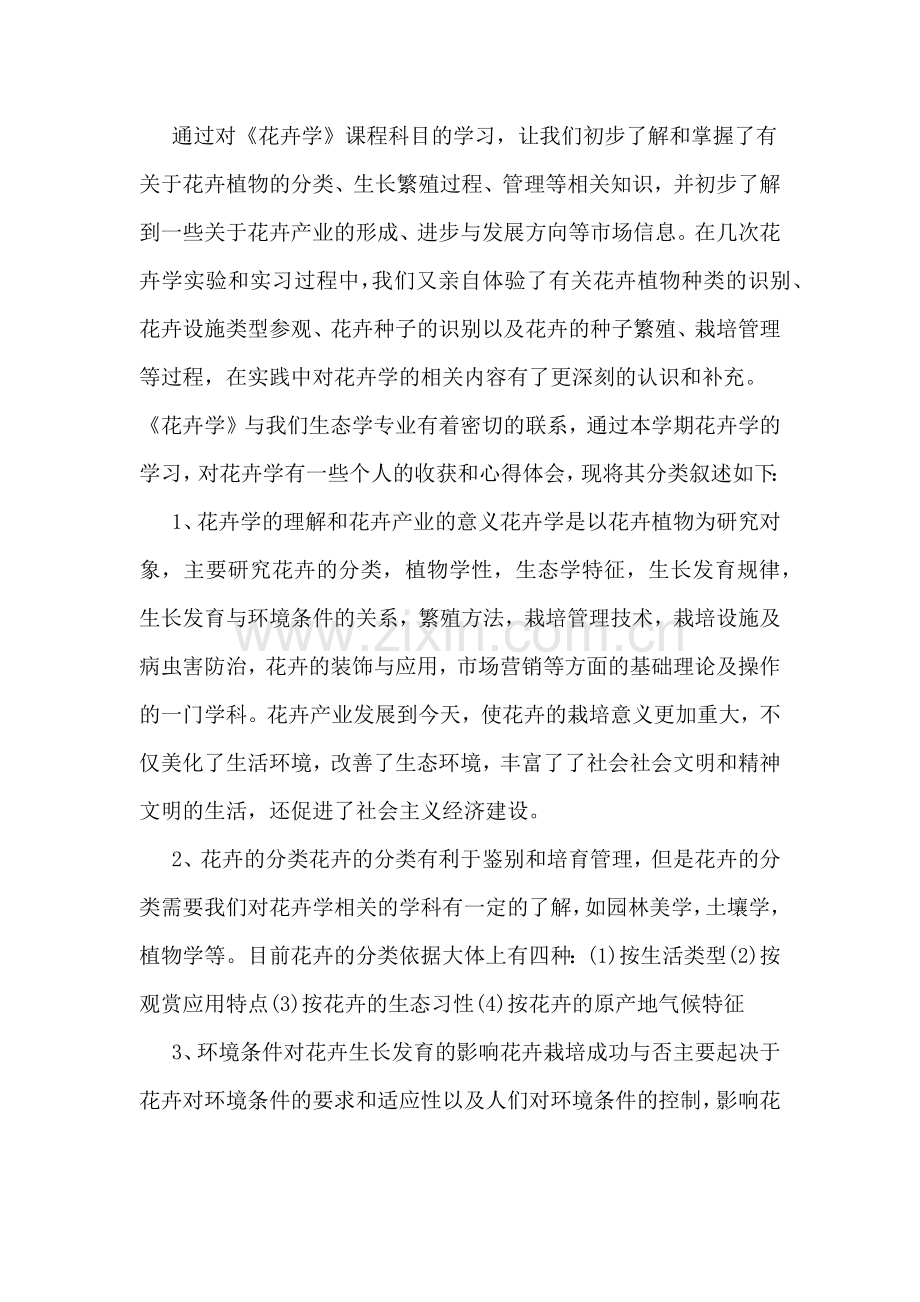 关于花卉的实习报告.doc_第2页