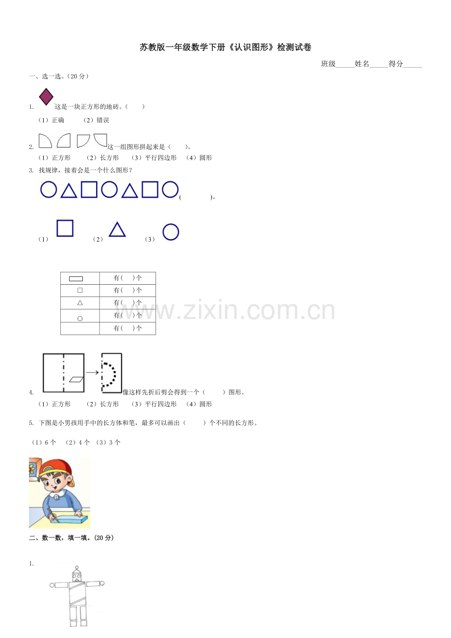 苏教版一年级数学下册《认识图形》试卷.doc_第1页