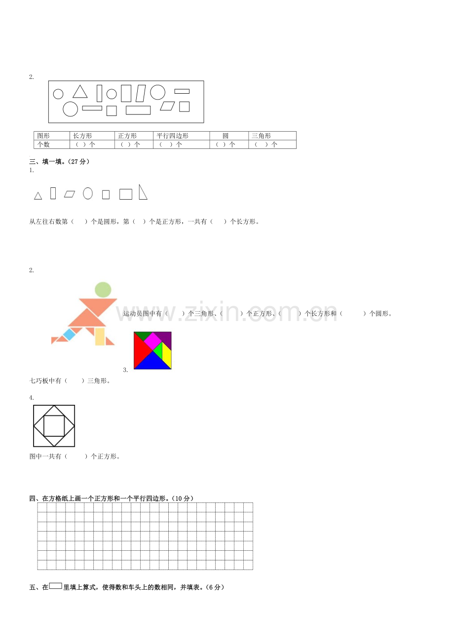 苏教版一年级数学下册《认识图形》试卷.doc_第2页