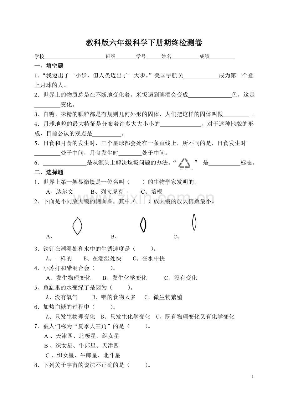 小学科学毕业综合试卷集及答案.doc_第1页