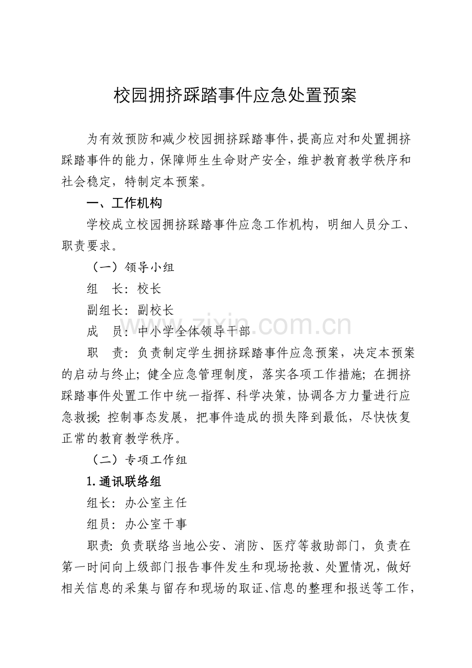 校园拥挤踩踏事件应急处置预案(样本).doc_第1页