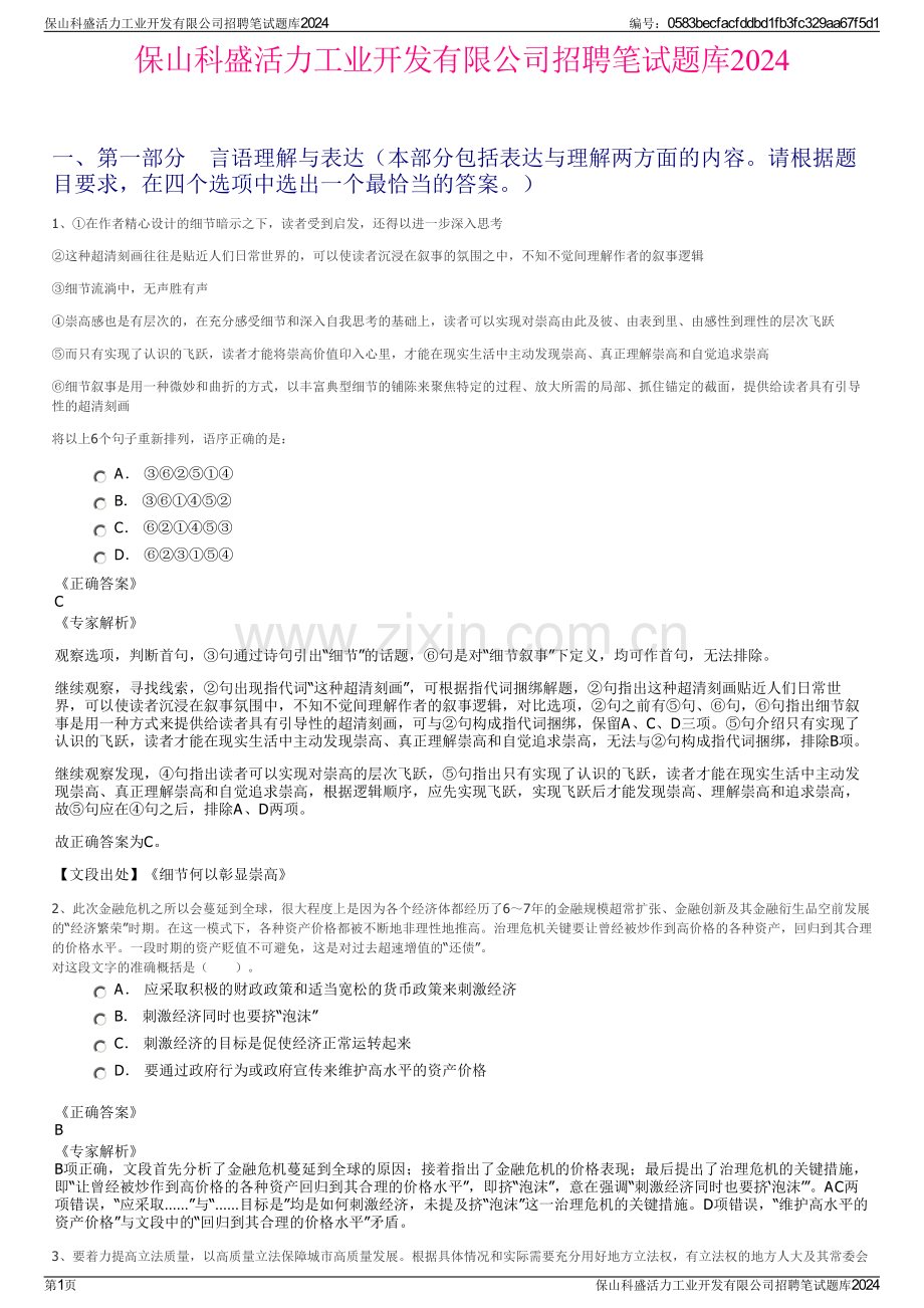 保山科盛活力工业开发有限公司招聘笔试题库2024.pdf_第1页