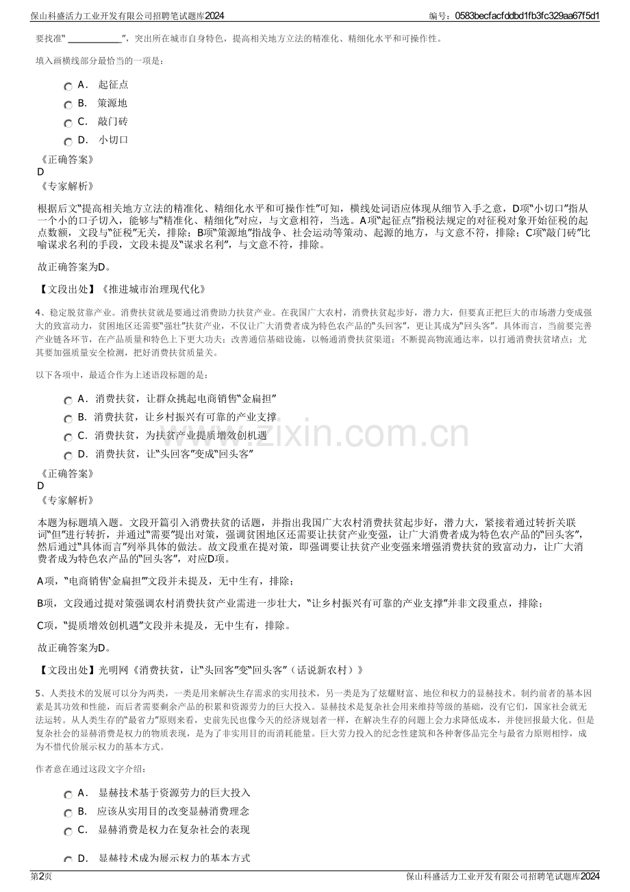 保山科盛活力工业开发有限公司招聘笔试题库2024.pdf_第2页