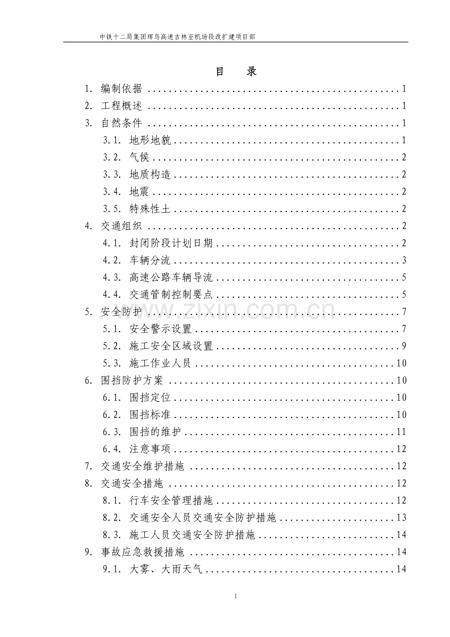 高速公路改扩建交通组织安全防护方案——封半幅单向.doc_第1页