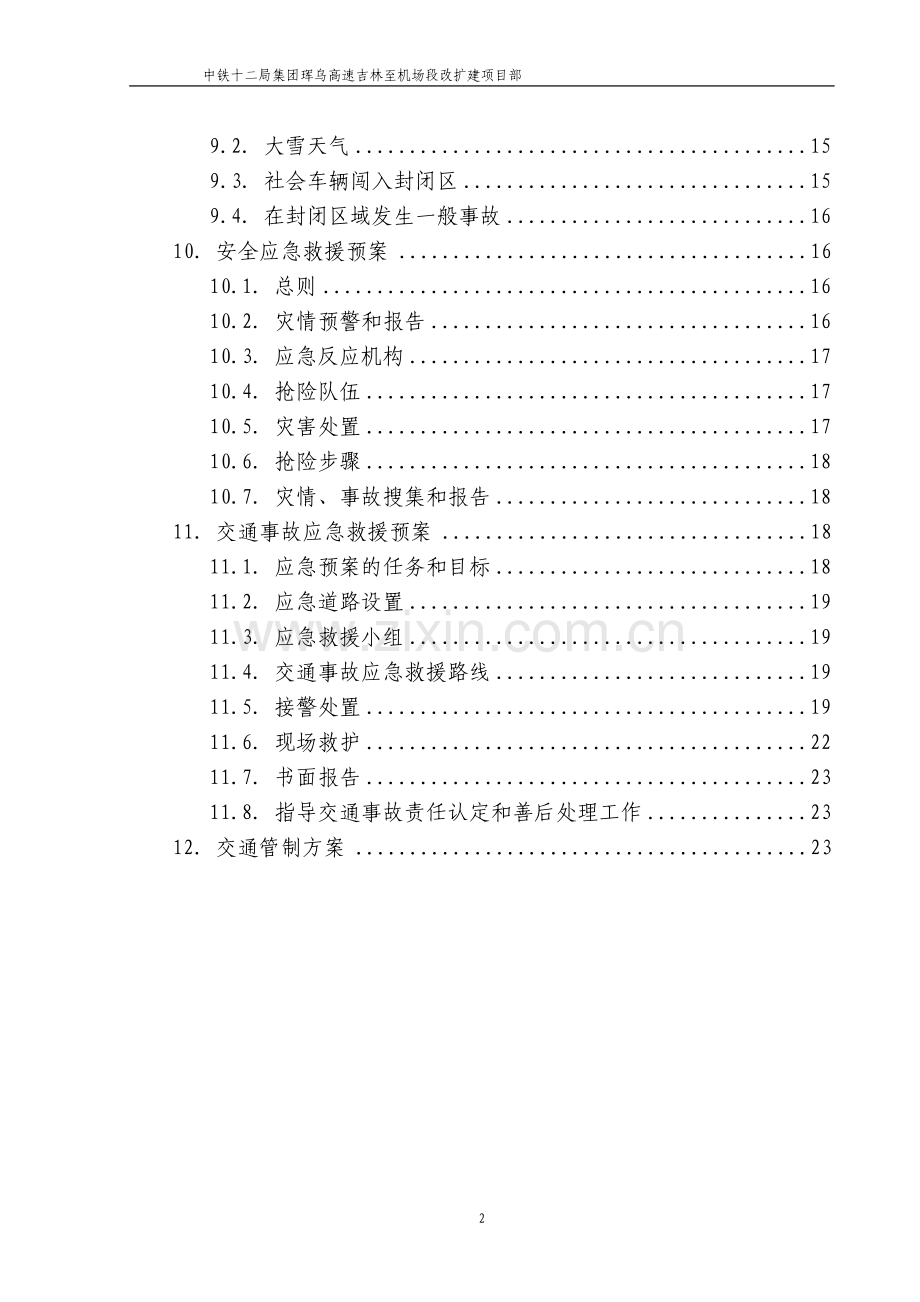 高速公路改扩建交通组织安全防护方案——封半幅单向.doc_第2页