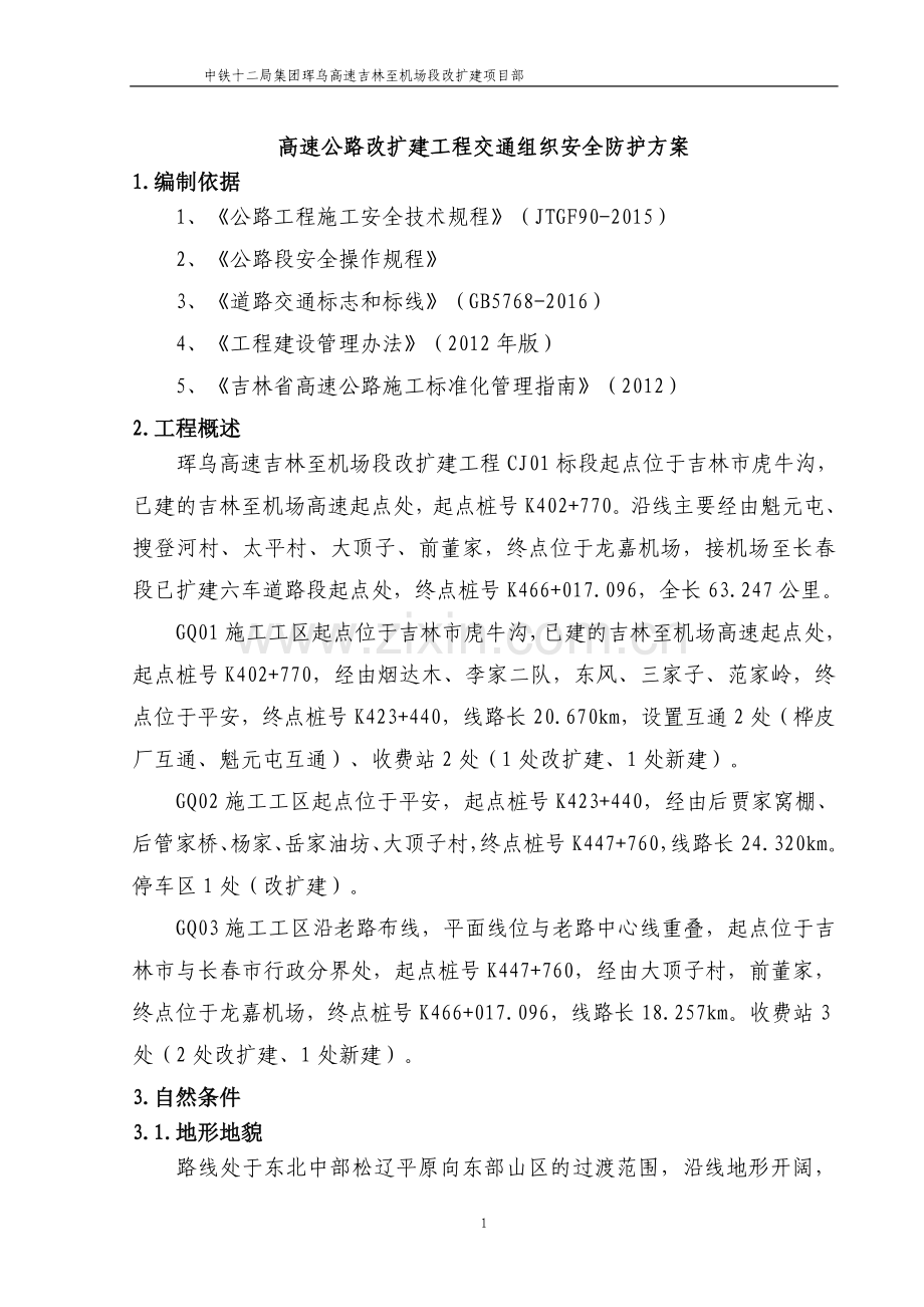 高速公路改扩建交通组织安全防护方案——封半幅单向.doc_第3页