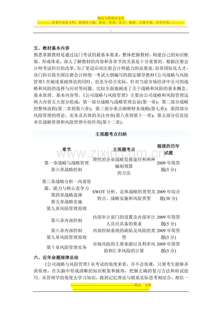 备考公司战略与风险管理详解.doc_第3页