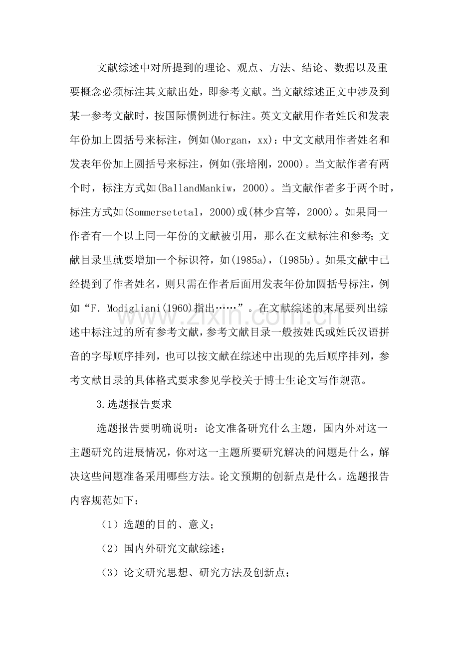 浅谈经济学院关于研究生开题报告的要求.doc_第2页