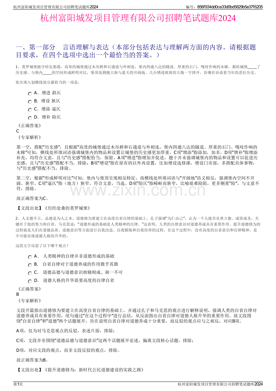 杭州富阳城发项目管理有限公司招聘笔试题库2024.pdf_第1页