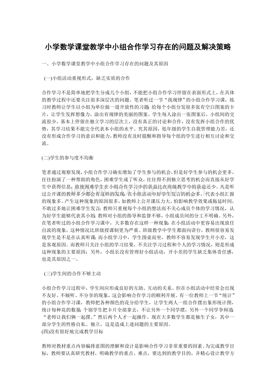 小学数学课堂教学中小组合作学习存在的问题及解决策略.doc_第1页