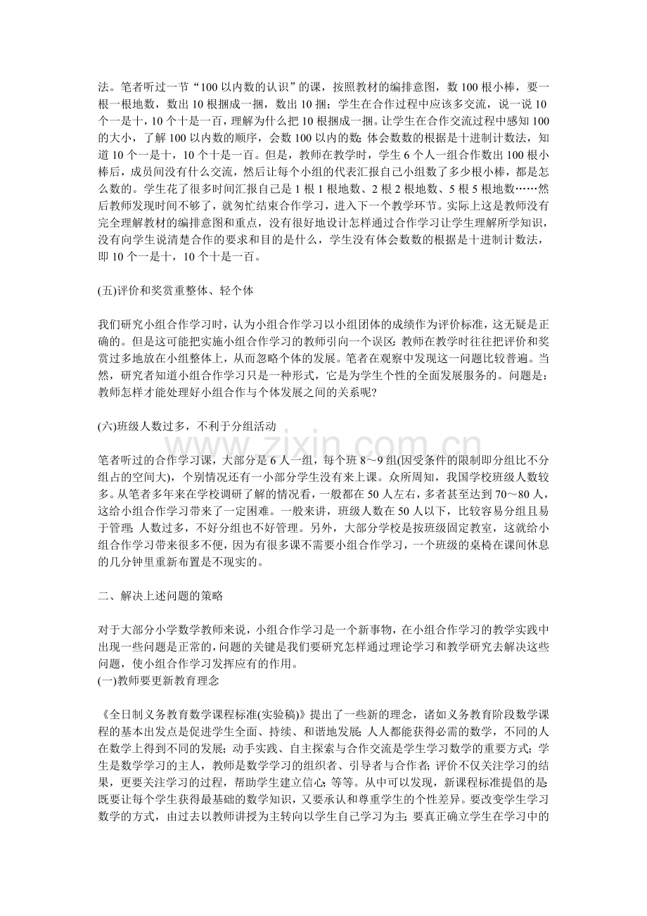 小学数学课堂教学中小组合作学习存在的问题及解决策略.doc_第2页