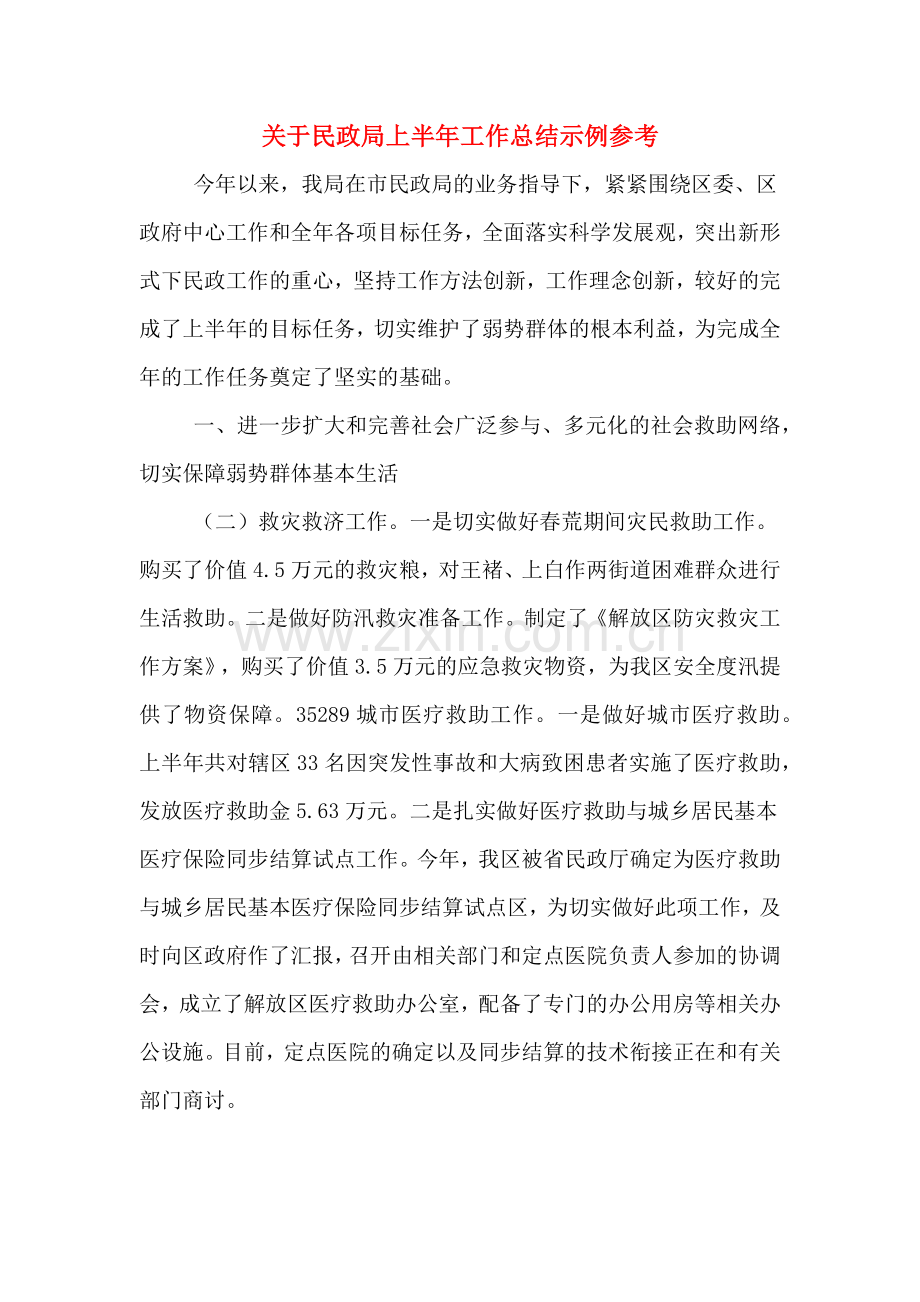 2019年关于民政局上半年工作总结示例参考.doc_第1页