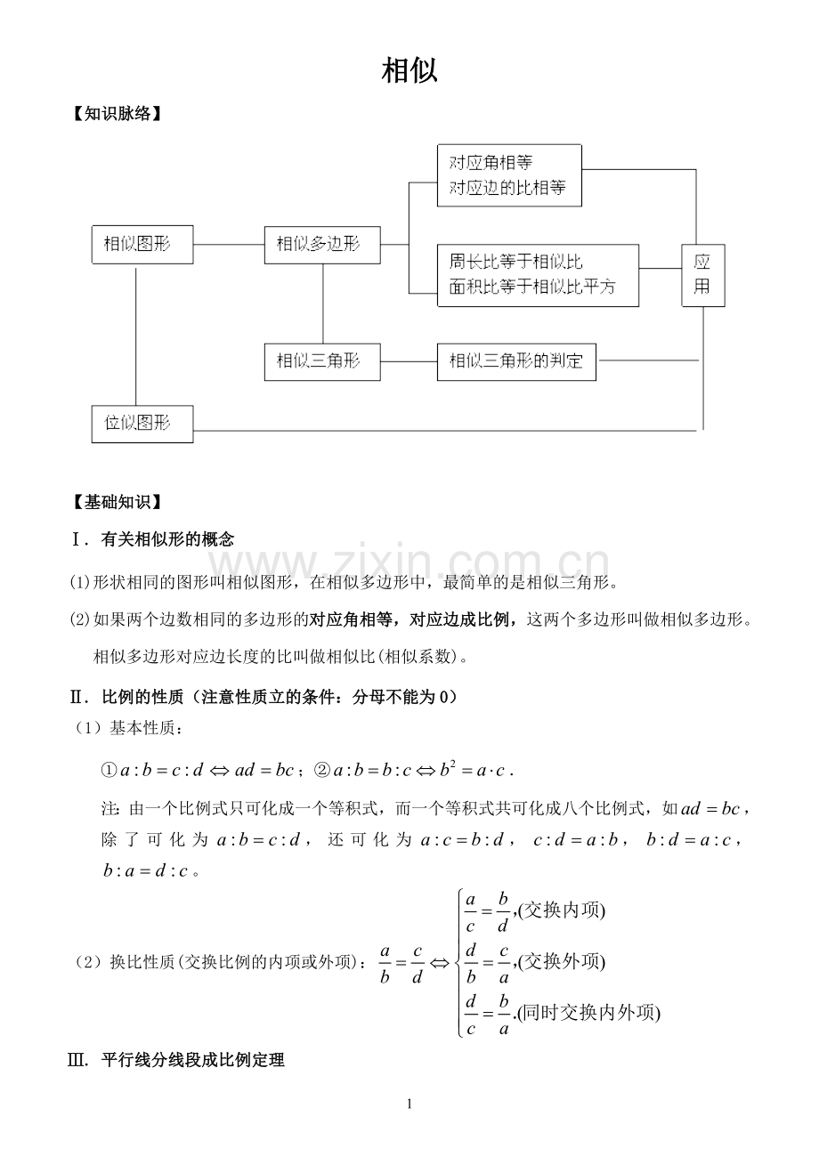 相似知识点总结.doc_第1页