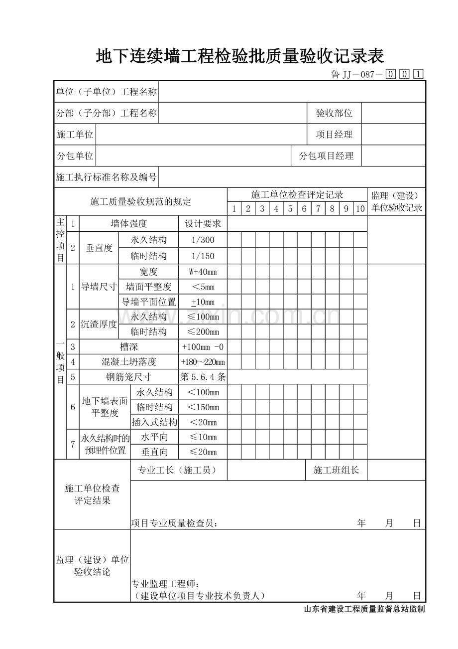 鲁JJ－087地下连续墙工程检验批质量验收记录表.DOC_第1页