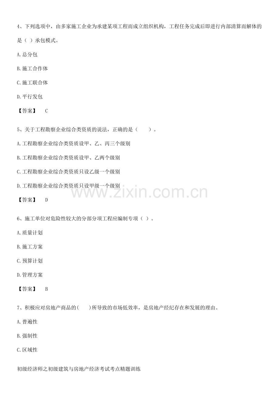 初级经济师之初级建筑与房地产经济考试考点精题训练.pdf_第2页