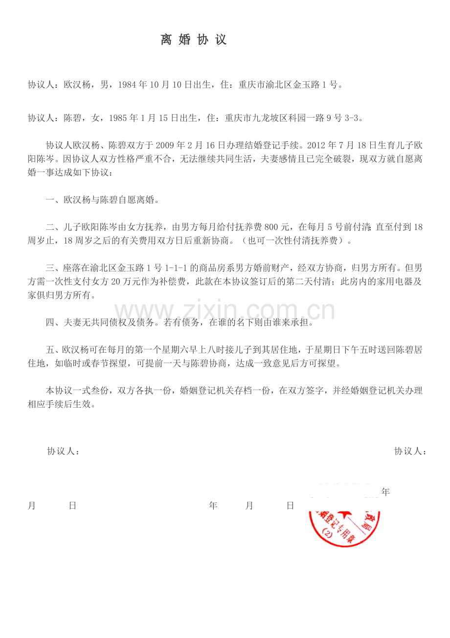 离婚协议书.doc_第1页