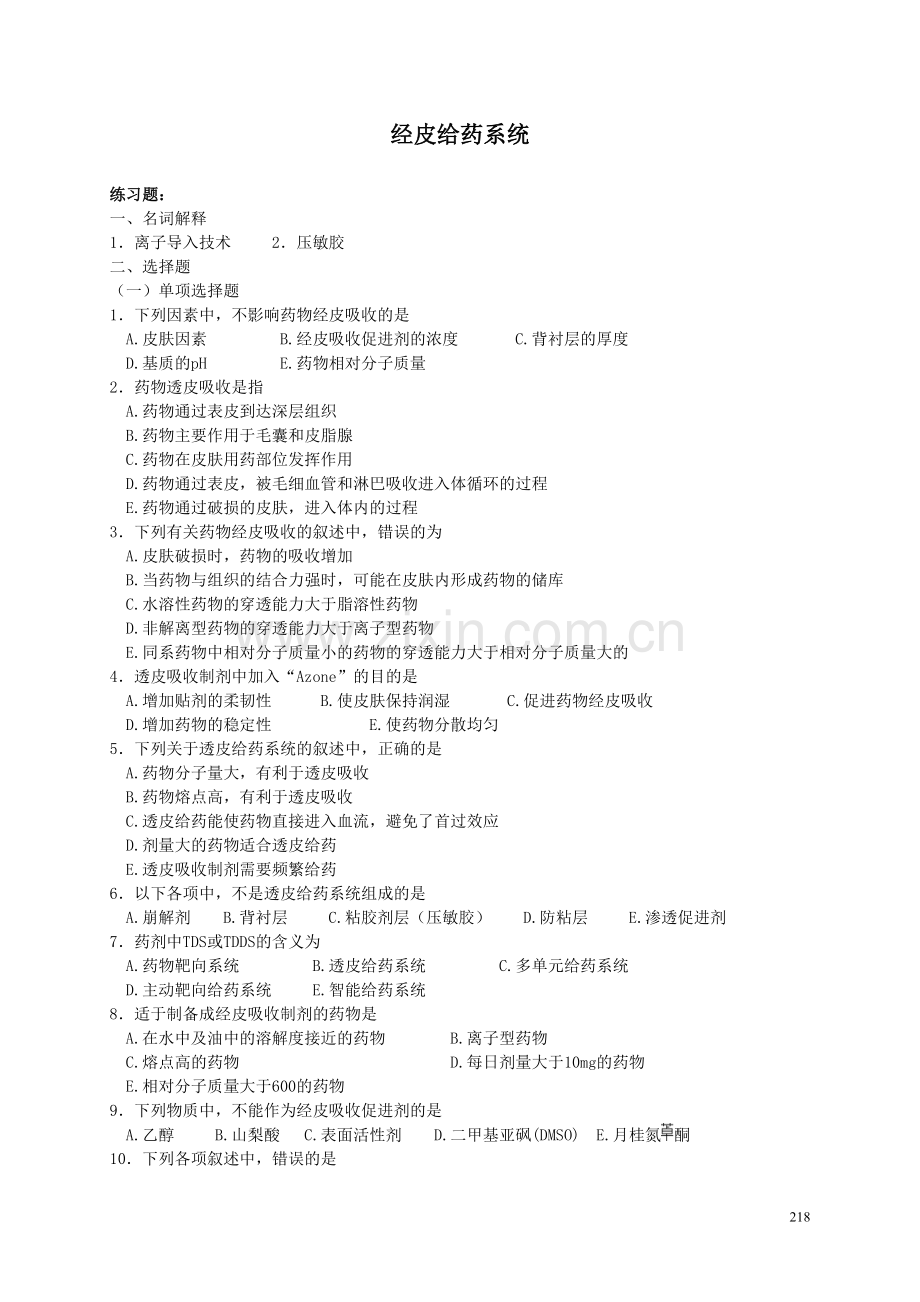 经皮给药系统习题及答案.doc_第1页