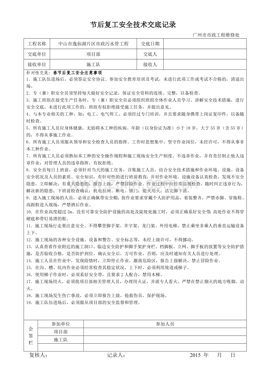 节后复工安全技术交底.doc_第1页