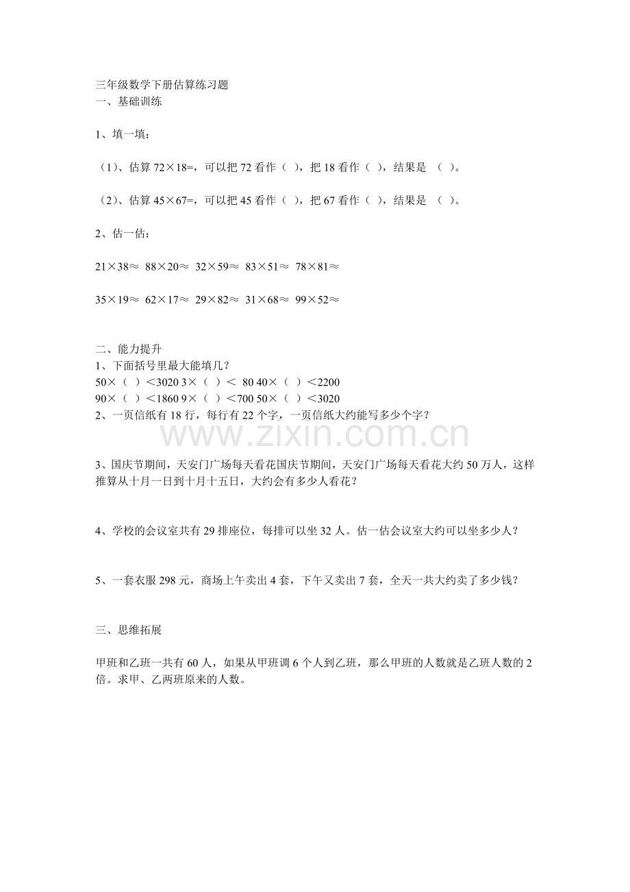 三年级数学下册估算练习题.doc_第1页