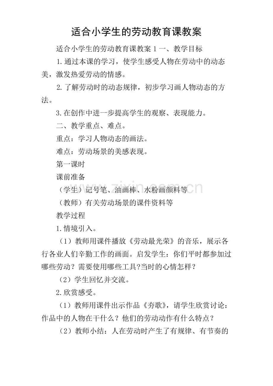 适合小学生的劳动教育课教案.pdf_第1页