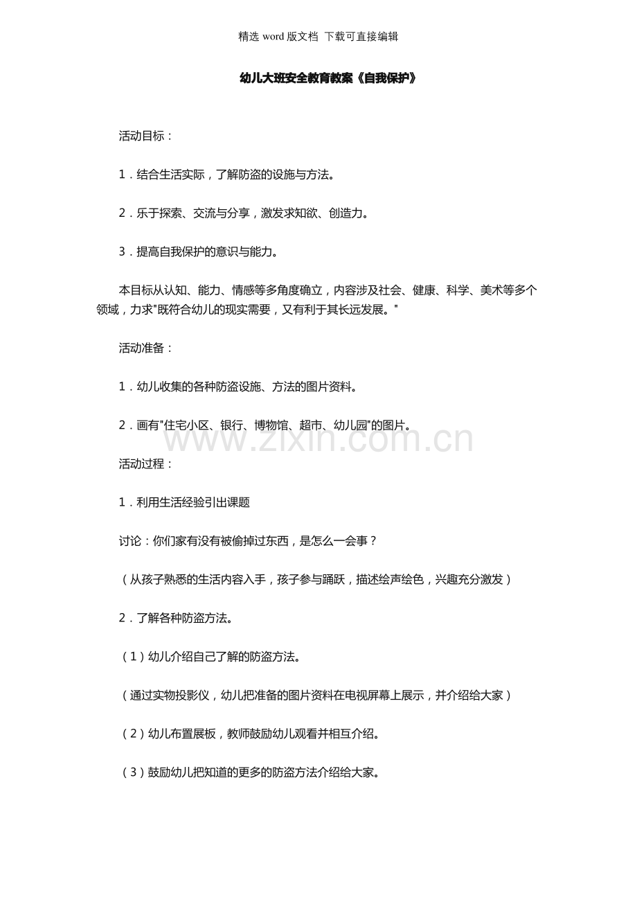 幼儿园幼儿大班安全教育教案《自我保护》.pdf_第1页