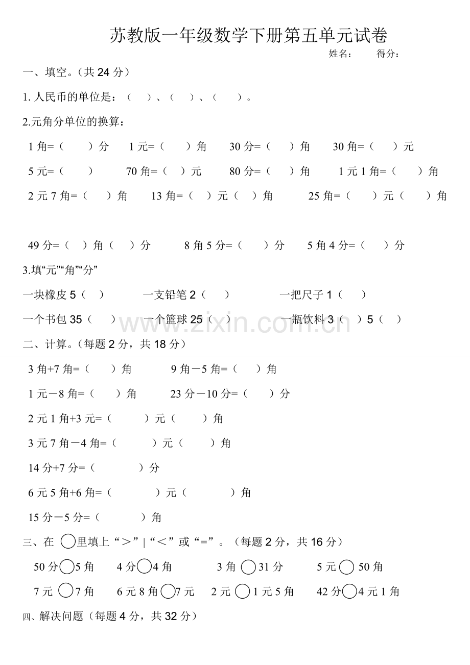 苏教版一年级数学下册第五单元试卷.doc_第1页