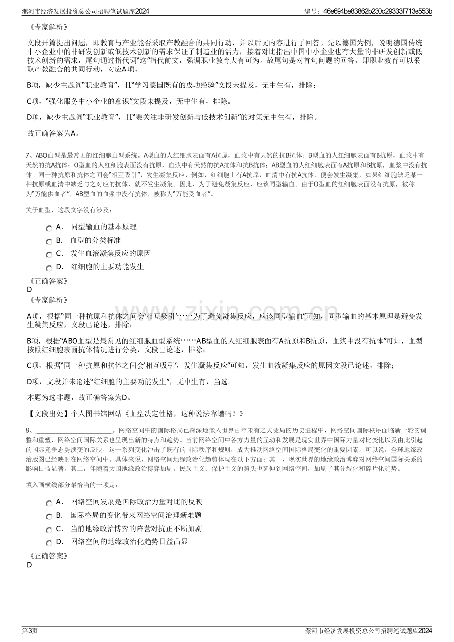 漯河市经济发展投资总公司招聘笔试题库2024.pdf_第3页