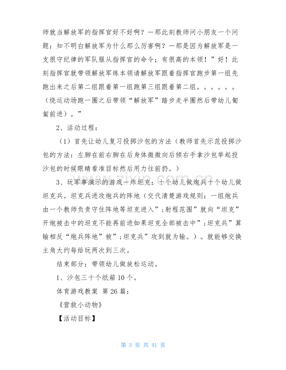 体育游戏教案(50篇).pdf_第3页