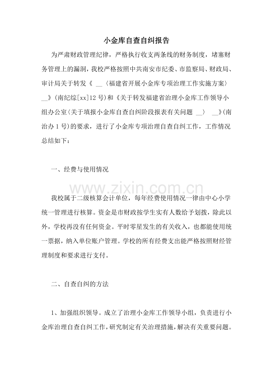 小金库自查自纠报告.doc_第1页