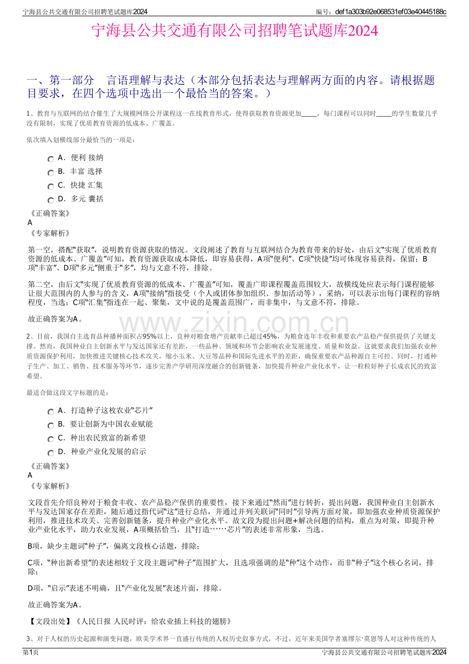 宁海县公共交通有限公司招聘笔试题库2024.pdf_第1页