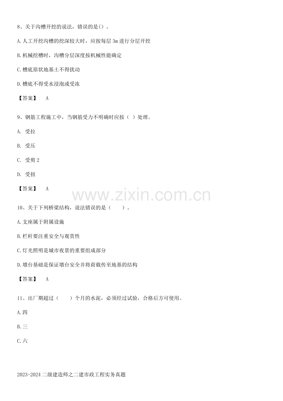 2023-2024二级建造师之二建市政工程实务真题.pdf_第3页