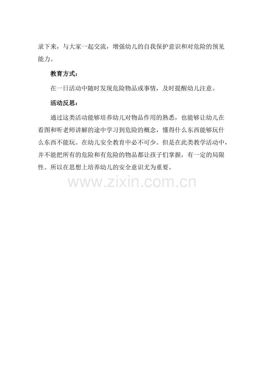 中班安全教育活动《不靠近危险物品》教案及反思.pdf_第2页