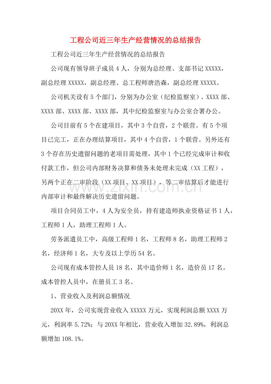 工程公司近三年生产经营情况的总结报告.doc_第1页