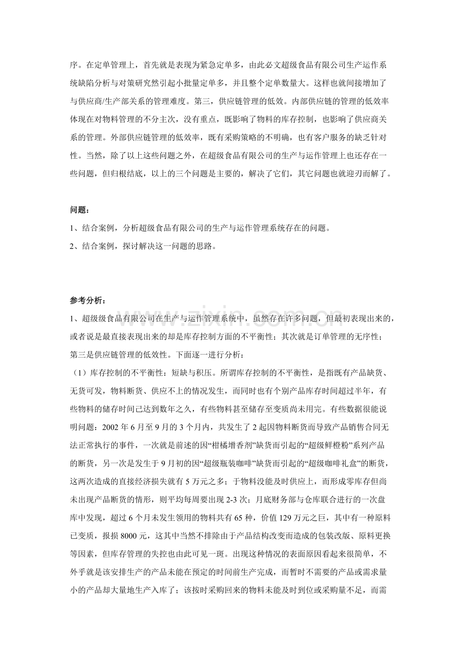 《生产与运营管理》案例题题库(可打印修改).pdf_第3页