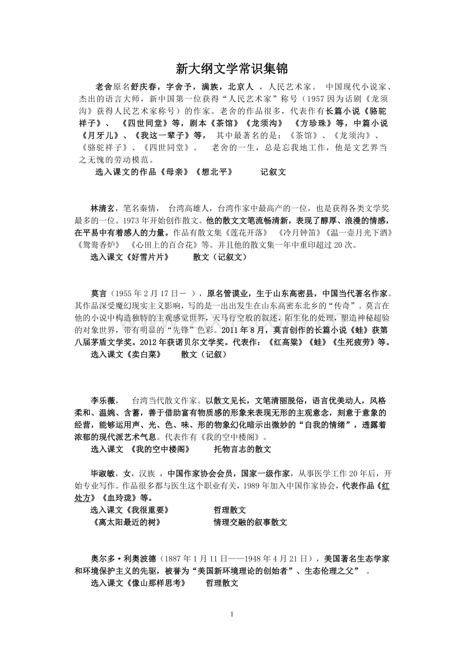 职高语文新大纲文学常识集锦.doc_第1页